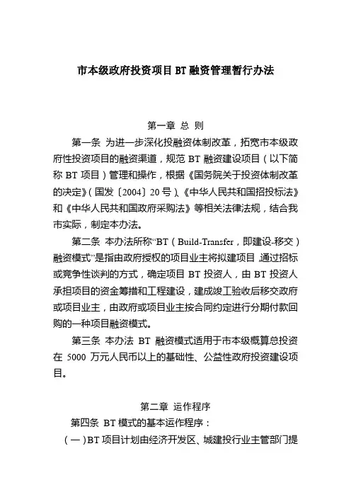 市本级政府投资项目BT融资管理办法