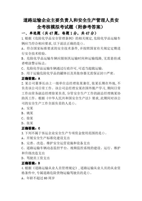 道路运输企业主要负责人和安全生产管理人员安全考核模拟考试题(附参考答案)
