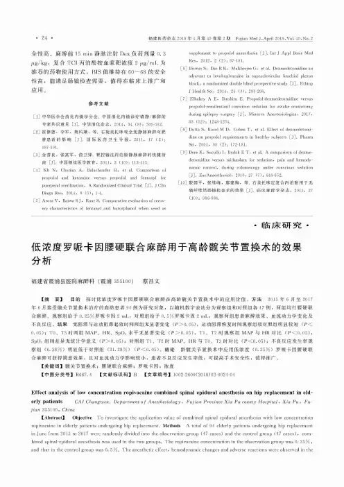 低浓度罗哌卡因腰硬联合麻醉用于高龄髋关节置换术的效果分析