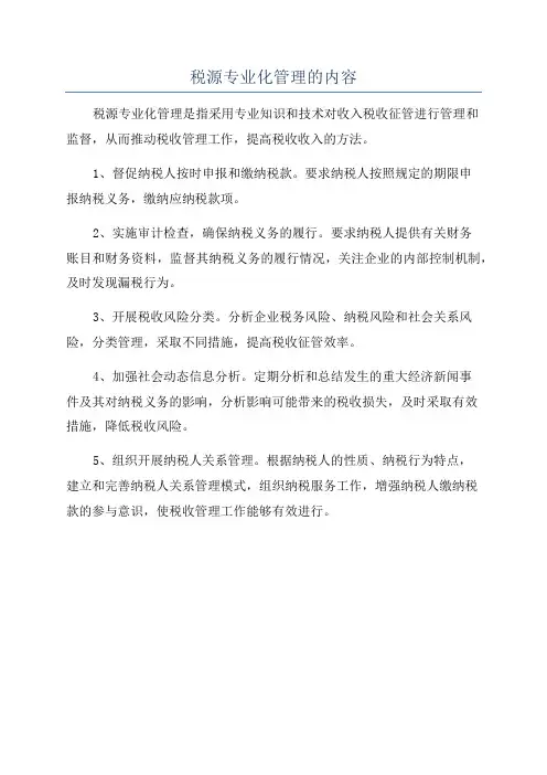 税源专业化管理的内容