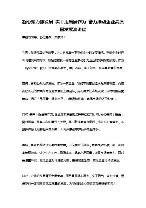凝心聚力抓发展 实干担当展作为 奋力推动企业高质量发展演讲稿