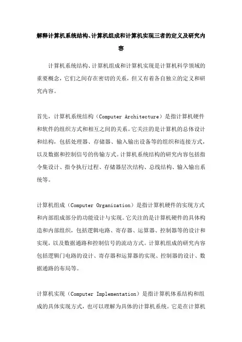 解释计算机系统结构、计算机组成和计算机实现三者的定义及研究内容