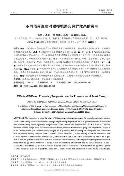 211060483_不同预冷温度对甜樱桃果实保鲜效果的影响
