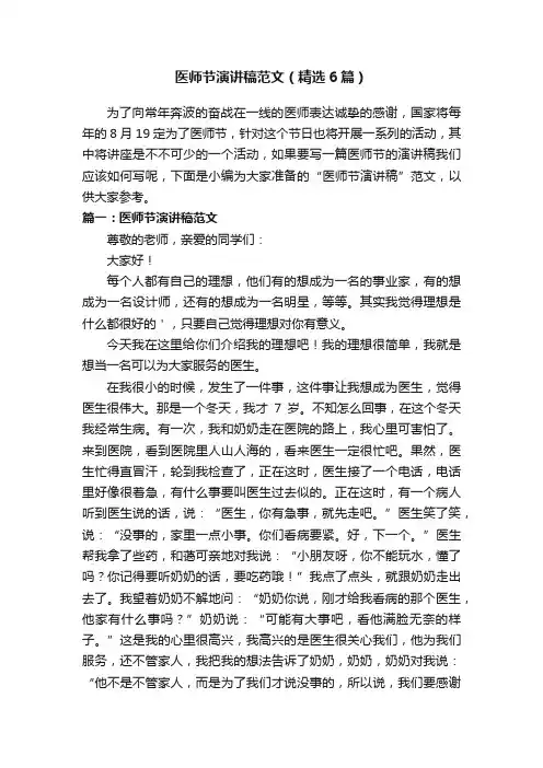 医师节演讲稿范文（精选6篇）
