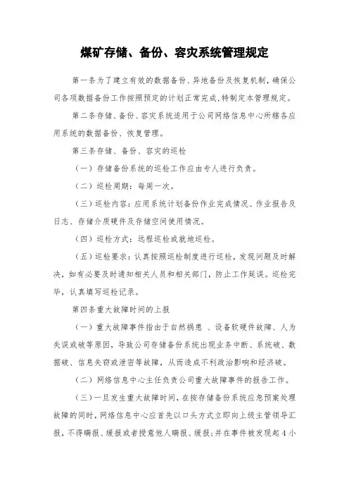 煤矿存储、备份、容灾系统管理规定