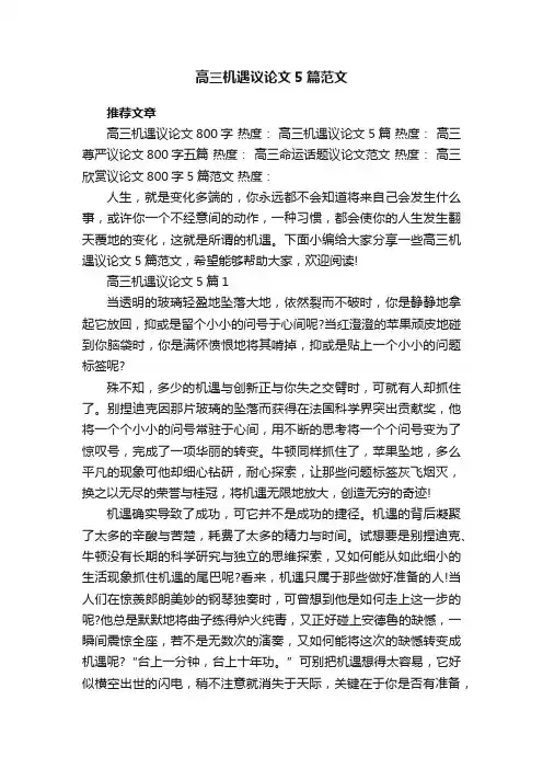 高三机遇议论文5篇范文