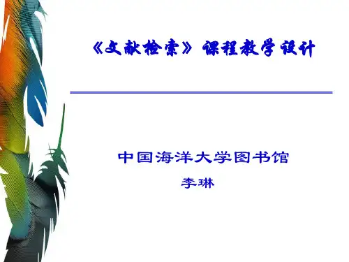 《文献检索》课程教学设计