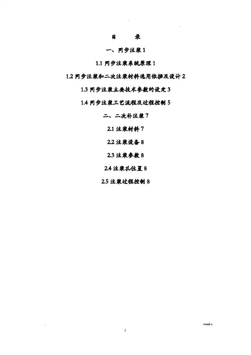 修改后的同步注浆及二次注浆方案