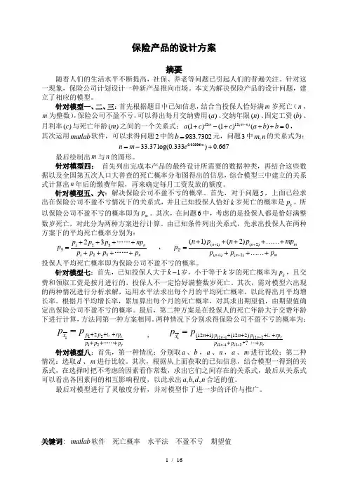 数学建模保险产品设计方案