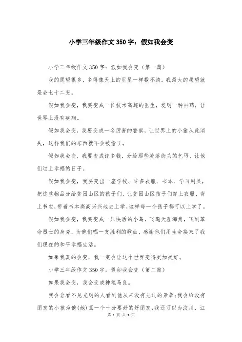 小学三年级作文350字：假如我会变