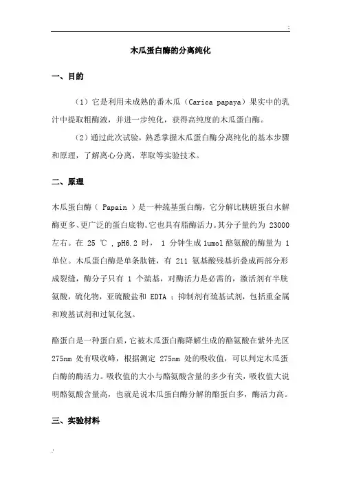 木瓜蛋白酶的提取纯化实验报告