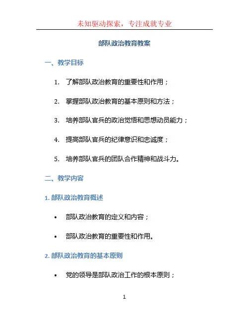 部队政治教育教案 (2)