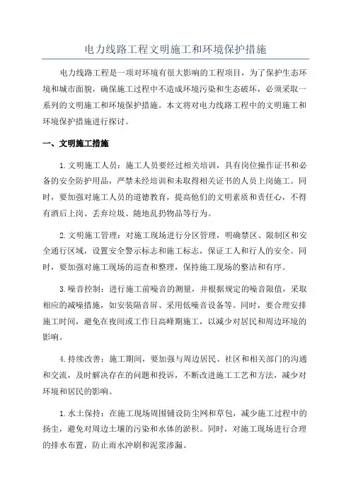 电力线路工程文明施工和环境保护措施