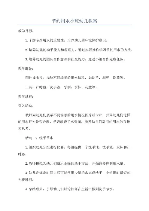 节约用水小班幼儿教案