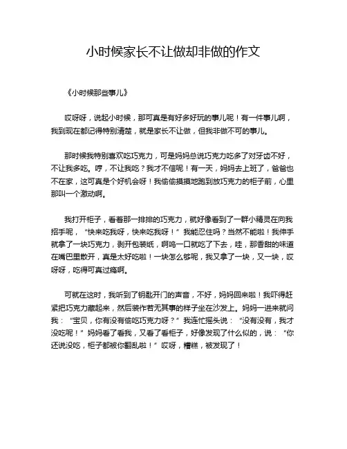 小时候家长不让做却非做的作文