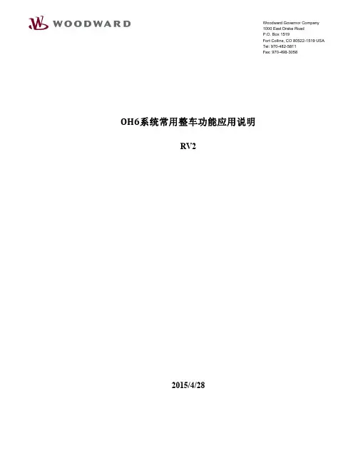 OH6系统整车功能接线方式说明_RV2
