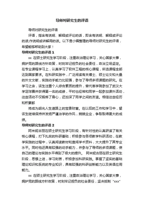 导师对研究生的评语