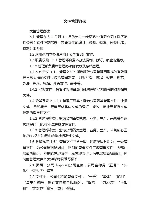 文控管理办法