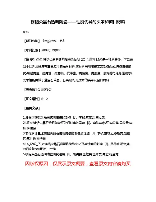 镁铝尖晶石透明陶瓷——性能优异的头罩和窗口材料