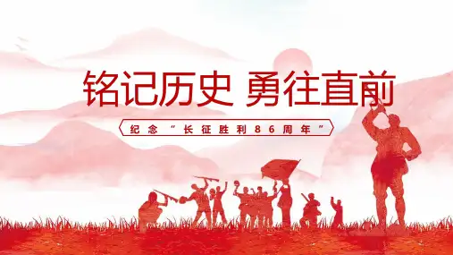 铭记历史勇往向前PPT 纪念长征胜利86周年专题宣讲PPT课件