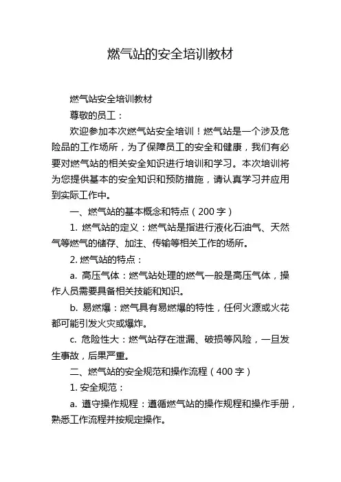 燃气站的安全培训教材