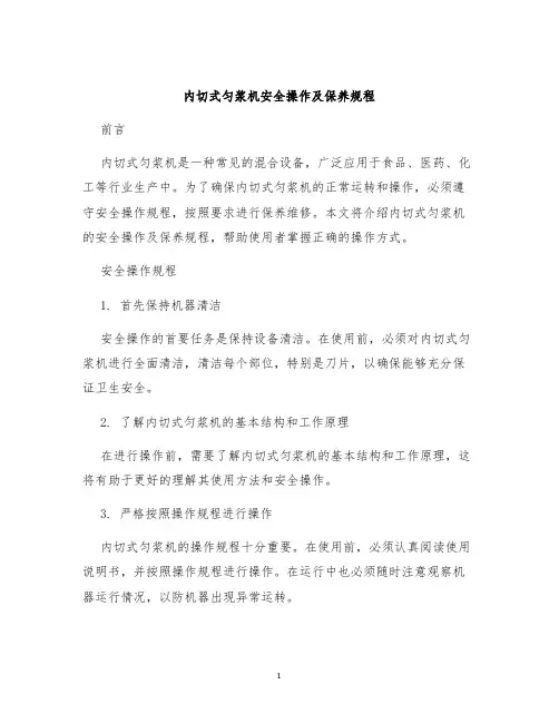 内切式匀浆机安全操作及保养规程