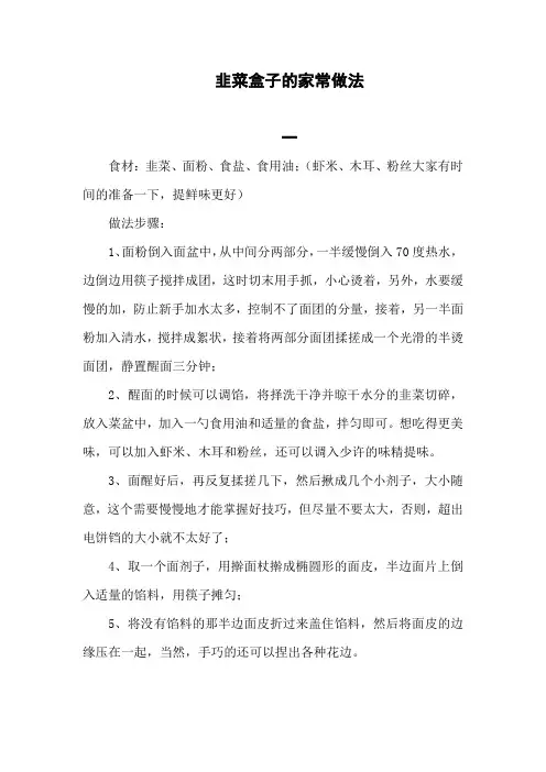 韭菜盒子面怎么做