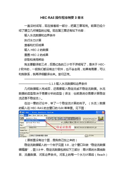 HEC-RAS操作程序纲要3章末