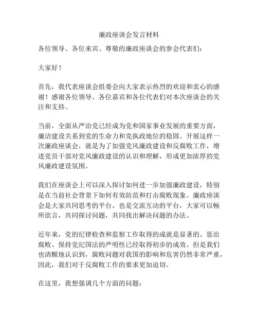 廉政座谈会发言材料