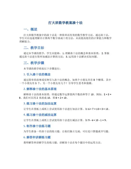 打大班数学教案凑十法
