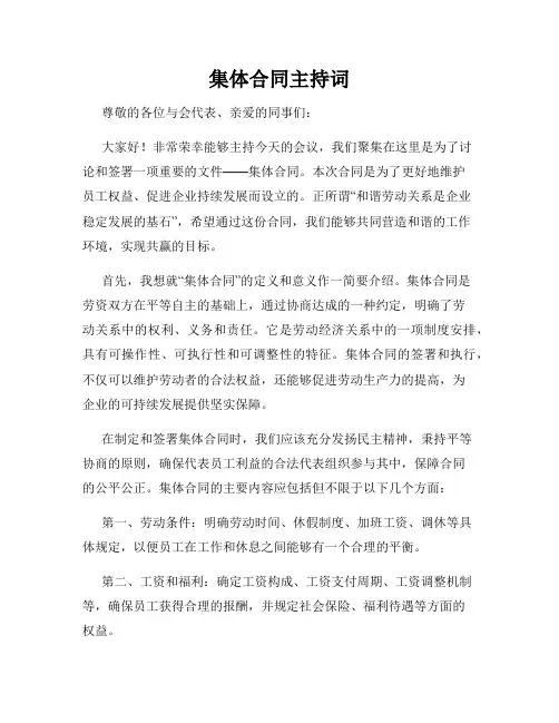 集体合同主持词