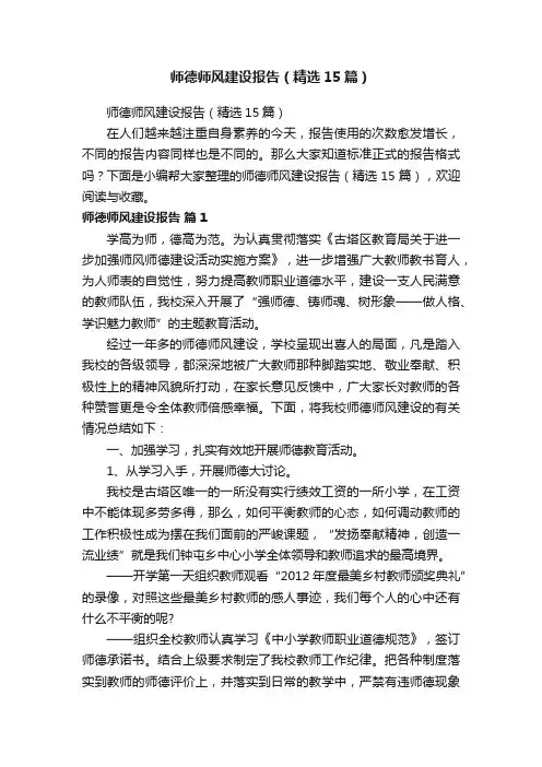 师德师风建设报告（精选15篇）