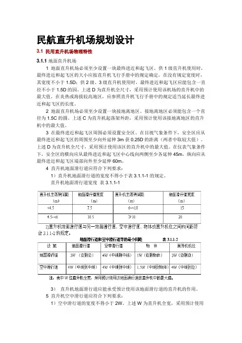 民航直升机场规划设计规范