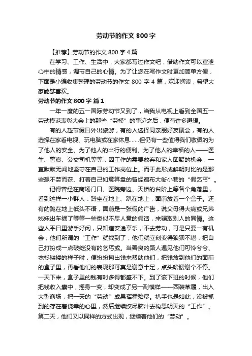 【推荐】劳动节的作文800字4篇