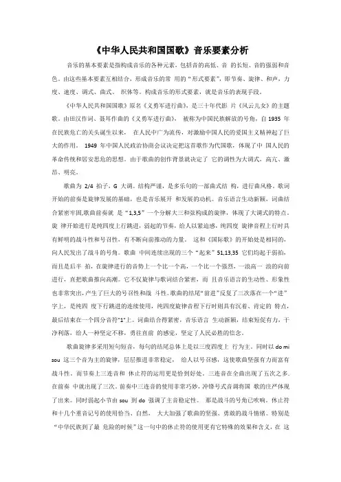 《中华人民共和国国歌》音乐四大要素分析
