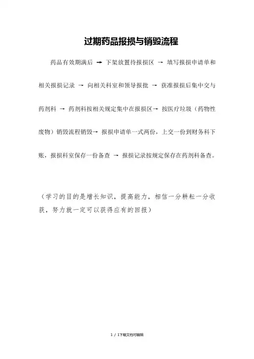 过期药品报损与销毁流程