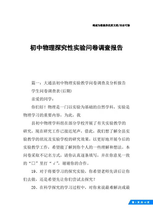 初中物理探究性实验问卷调查报告