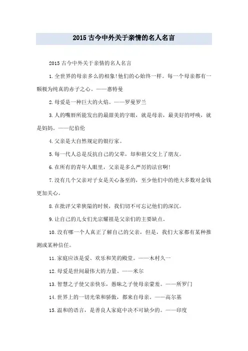 2015古今中外关于亲情的名人名言