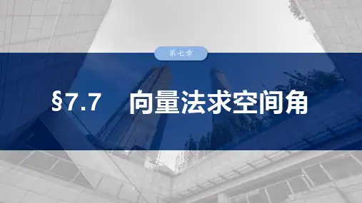 第七章 §7.7 向量法求空间角-2024-2025学年高考数学大一轮复习(人教A版)配套PPT课件