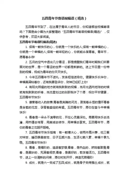 五四青年节寄语祝福语（精选）