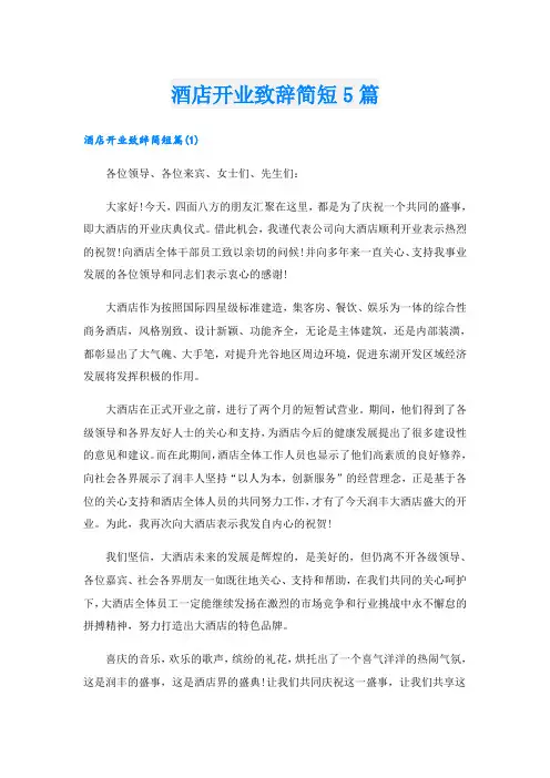 酒店开业致辞简短5篇