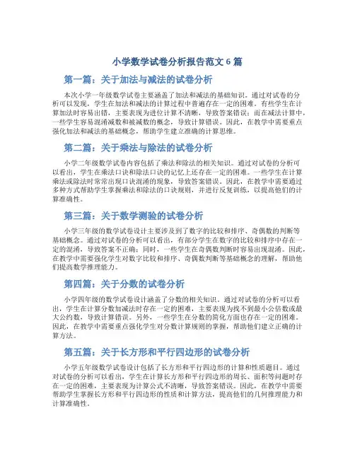 小学数学试卷分析报告范文6篇