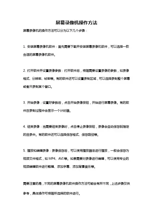屏幕录像机操作方法