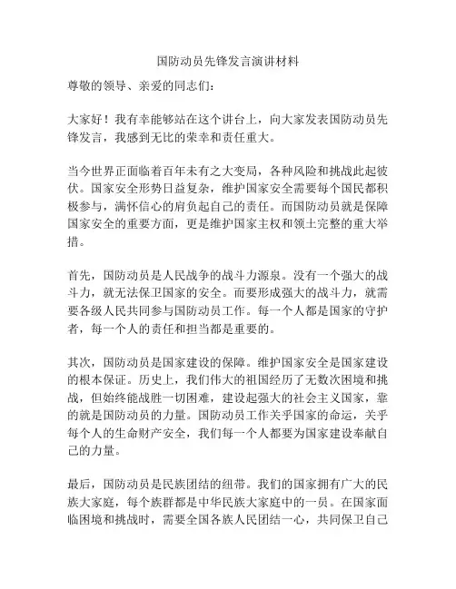 国防动员先锋发言演讲材料