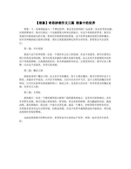 【想象】奇思妙想作文三篇 想象中的世界