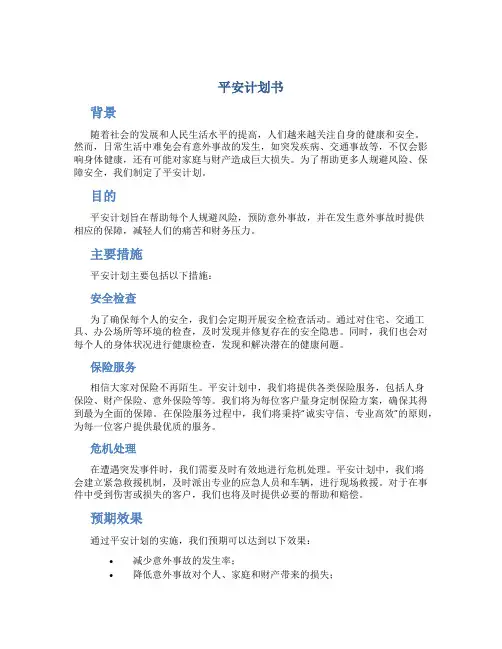 平安计划书
