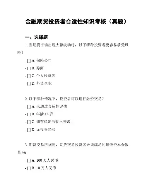 金融期货投资者合适性知识考核(真题)