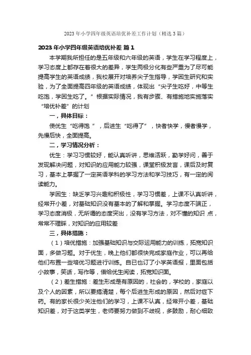 2023年小学四年级英语培优补差工作计划（精选3篇）