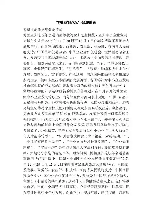 博鳌亚洲论坛年会邀请函（范本）