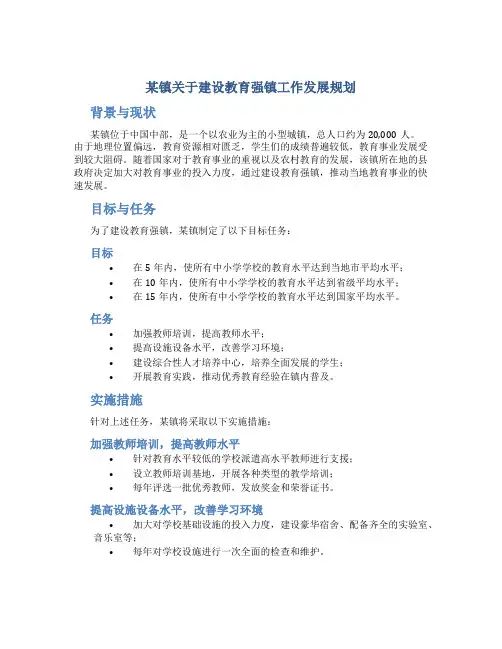 某镇关于建设教育强镇工作发展规划